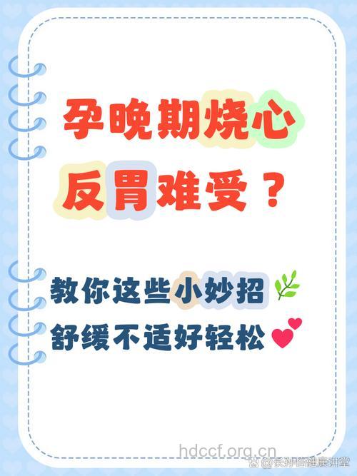 孕晚期胃灼热 怎样吃可以缓解