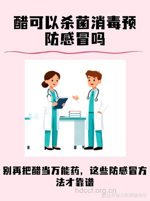 醋能消毒杀菌但能防感冒吗