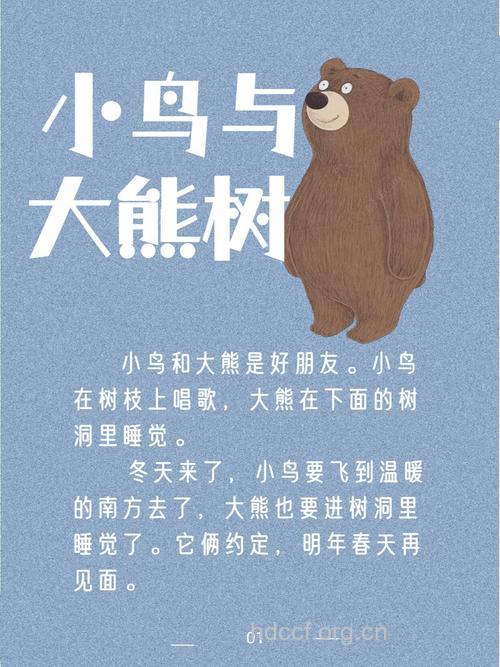 胎教幼儿小故事：小鸟和大熊