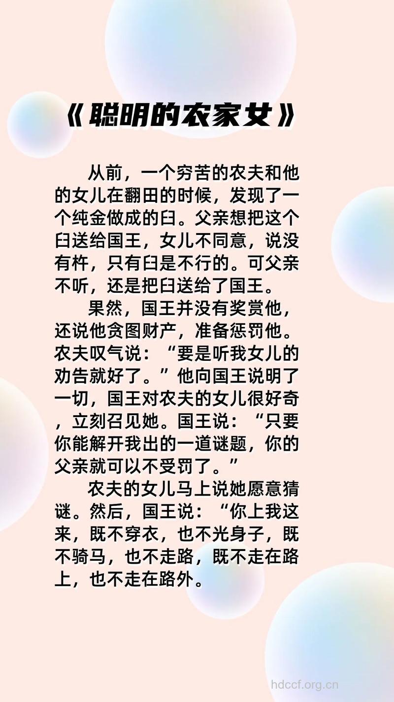 胎教故事大全:聪明的农家女