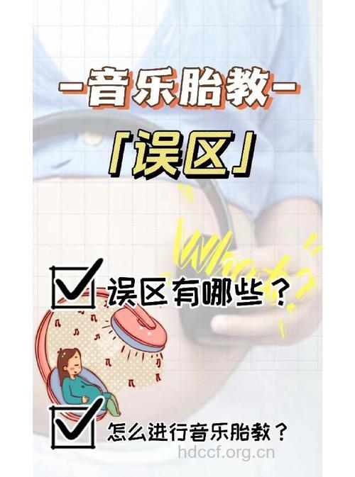 常见的音乐胎教误区