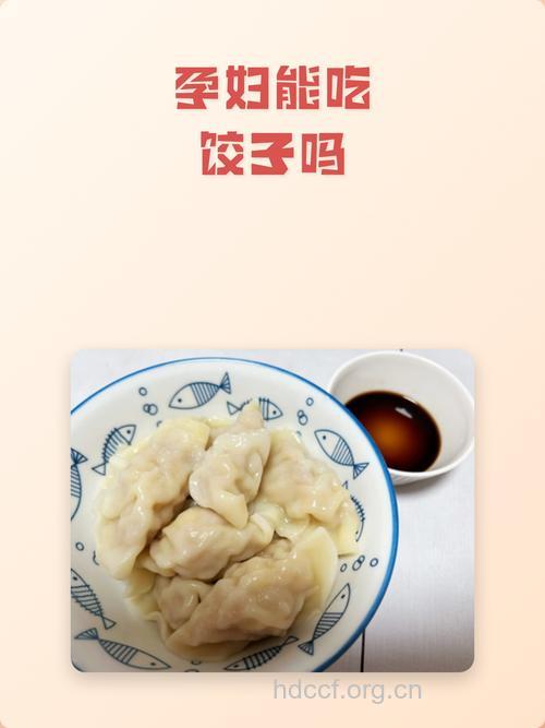 孕妇可以吃饺子吗