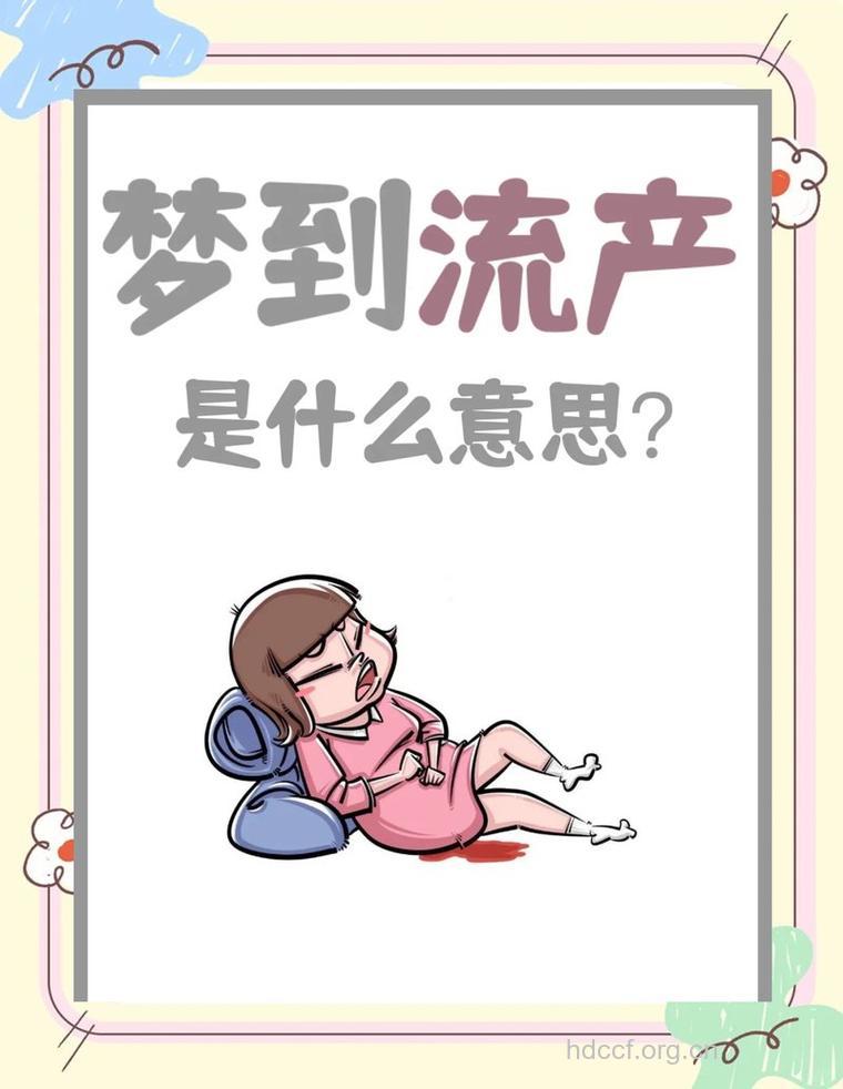 孕妇梦见流产意味着什么