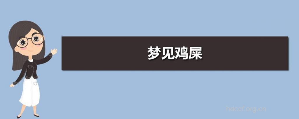 孕妇梦见鸡屎意味着什么