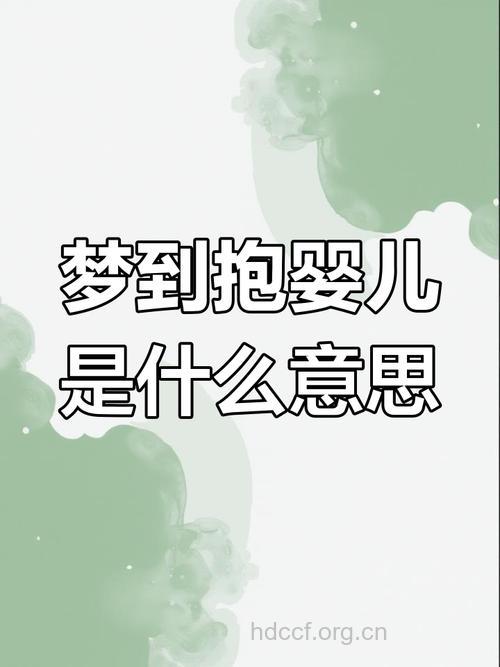 孕妇梦见抱小孩意味着什么