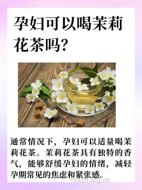 孕妇能喝茉莉花茶吗