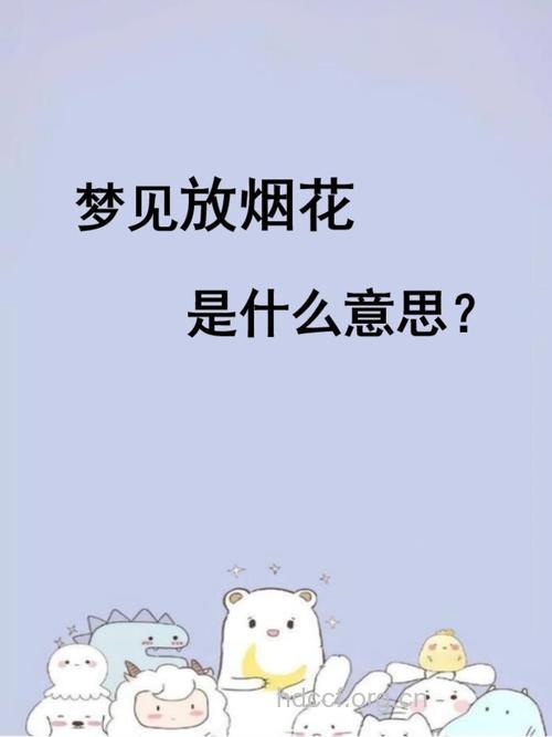 孕妇梦见放鞭炮意味着什么