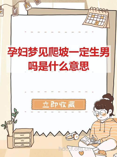 孕妇梦见爬坡意味着什么
