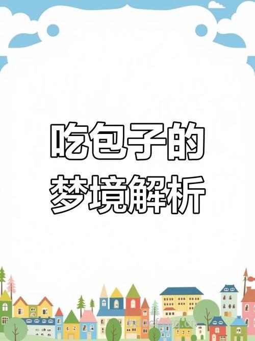 孕妇梦见包子意味着什么