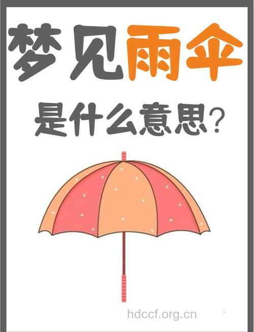 孕妇梦见伞意味着什么