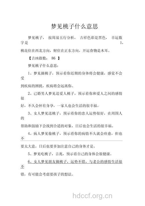 周公解梦 孕妇梦见桃子的寓意