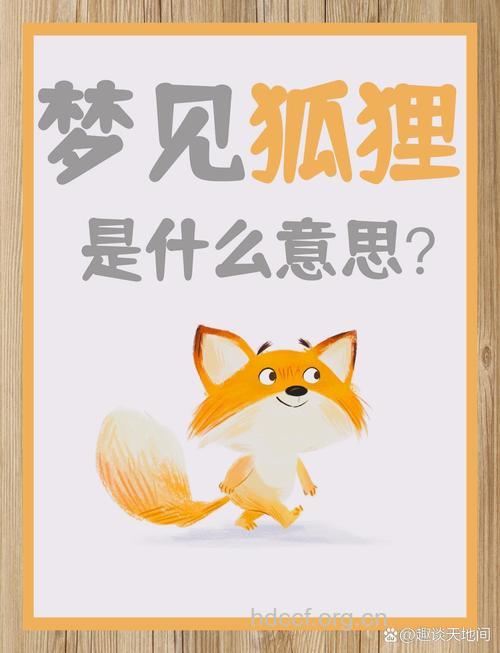 周公解梦 孕妇梦见白狐狸的寓意