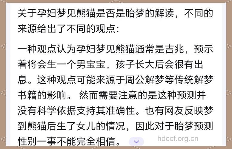 周公解梦 孕妇梦见熊猫的寓意