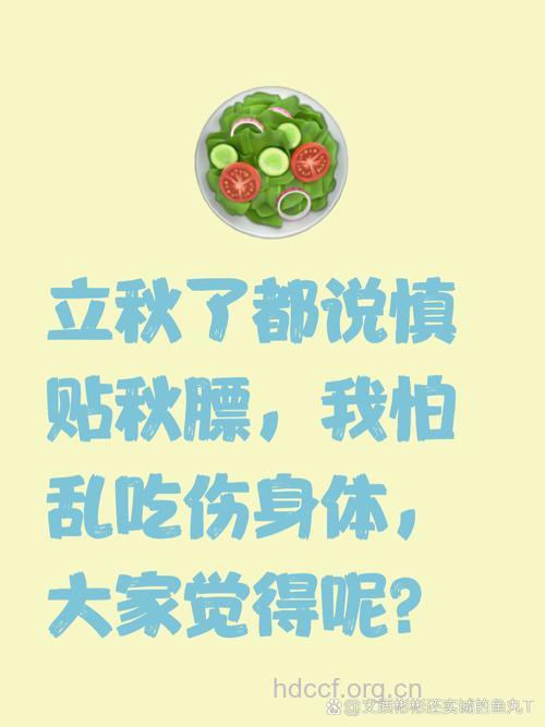 立秋别急着贴秋膘