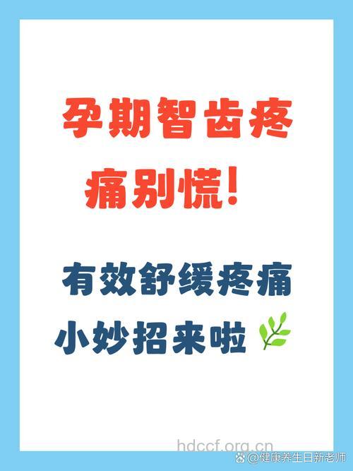 孕期孕妇智齿发炎怎么办 有什么解决方法