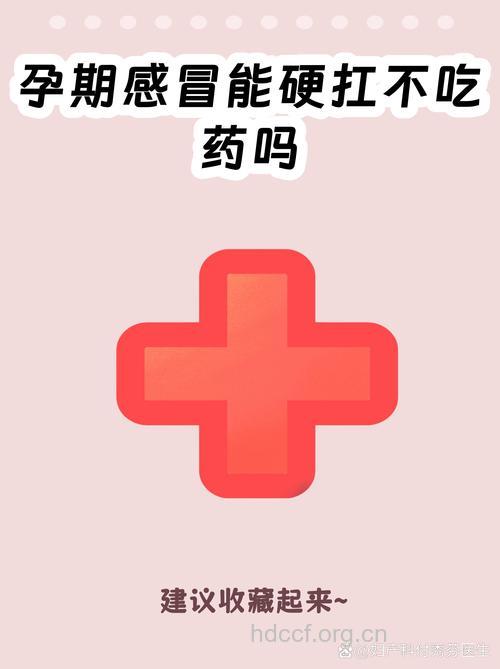 孕期感冒真的单靠“硬抗”就能过去吗?