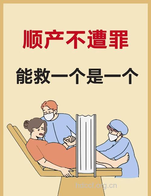 破除顺产误解 提倡健康生产