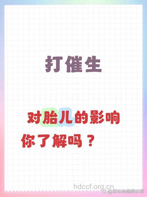 打催生针对胎儿有什么影响