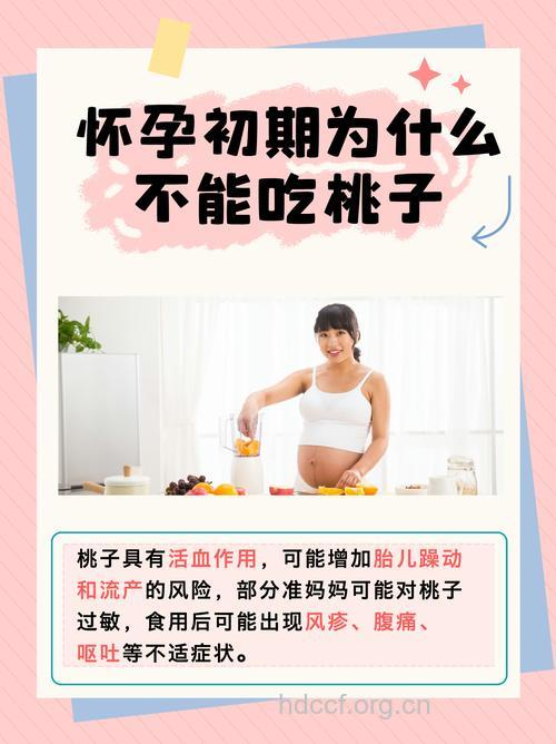怀孕为什么不可以吃桃子