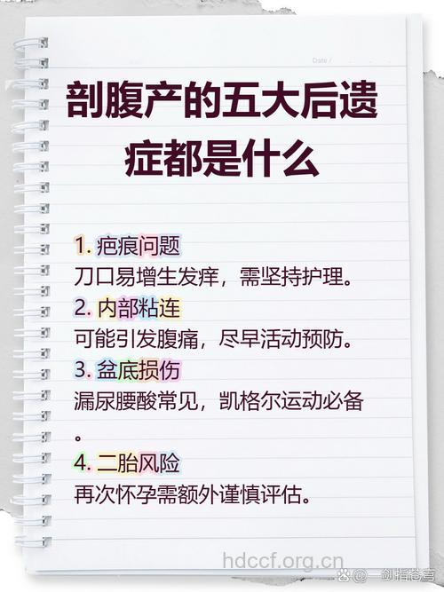 剖腹产会有哪些后遗症