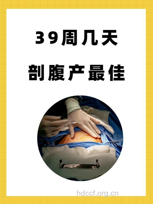 39周时进行剖腹产效果最佳