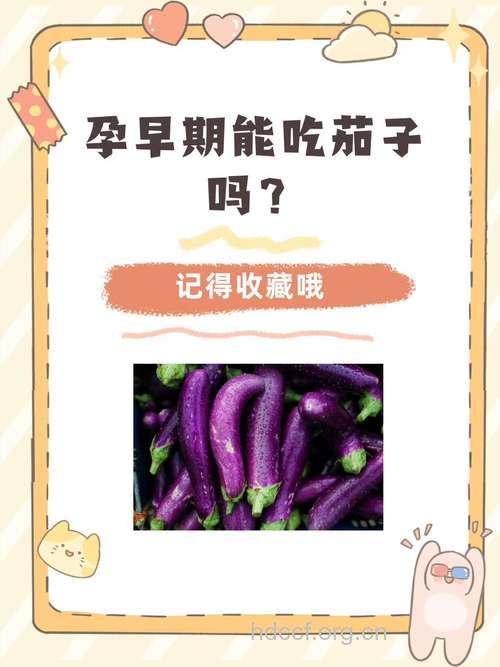 孕妇能吃茄子吗