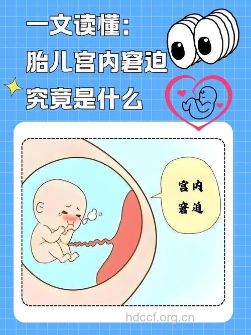 什么叫做胎儿宫内窘迫