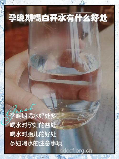 孕期多喝白开水的好处
