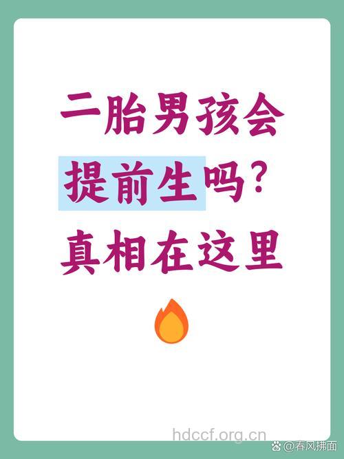 第二胎一般会提前生吗