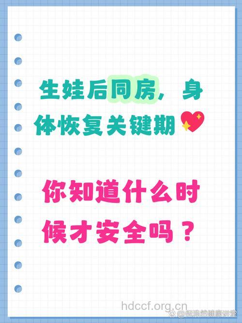 生完孩子后多久能同房