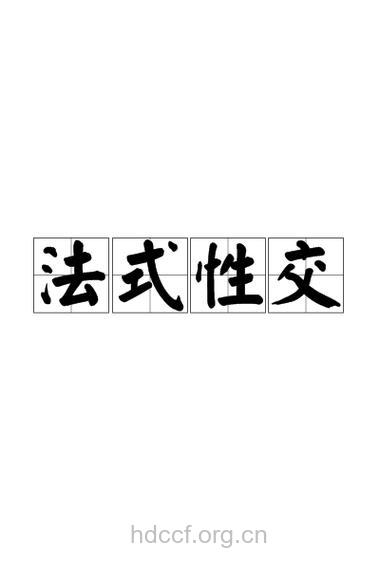 高潮时中断性交会致性冷淡