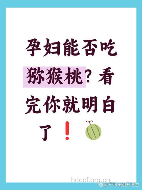 怀孕期间能吃猕猴桃吗