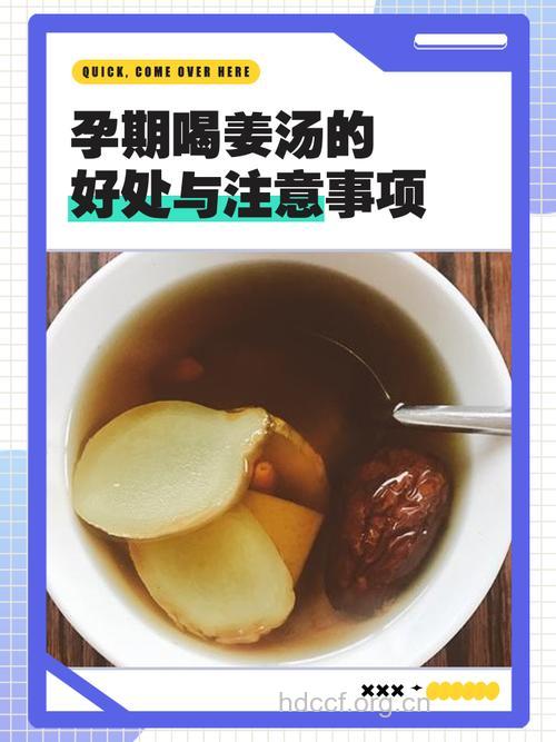 孕妇喝姜汤好吗