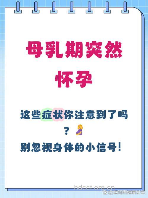 哺乳期容易怀孕吗 这些症状说明你有了