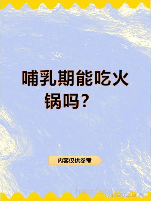 哺乳期能吃火锅吗 爱吃火锅的妈妈必看