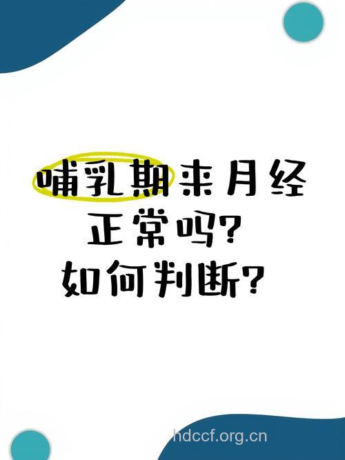 哺乳期来月经正常吗 这些说法同意吗