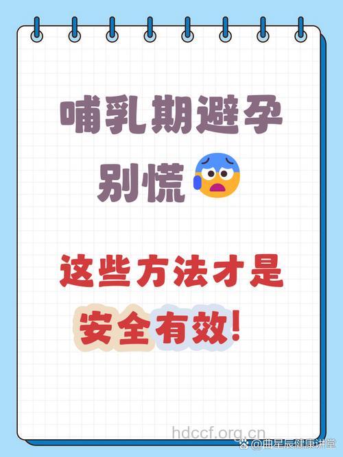哺乳期妈妈避孕 这四种方法请慎用