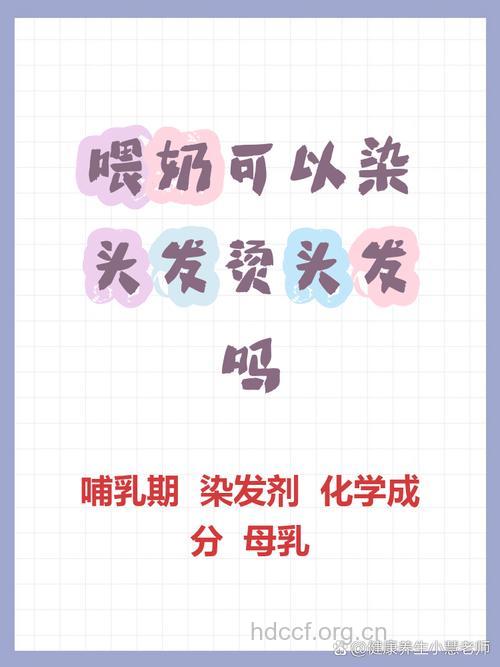 哺乳期能烫头发吗