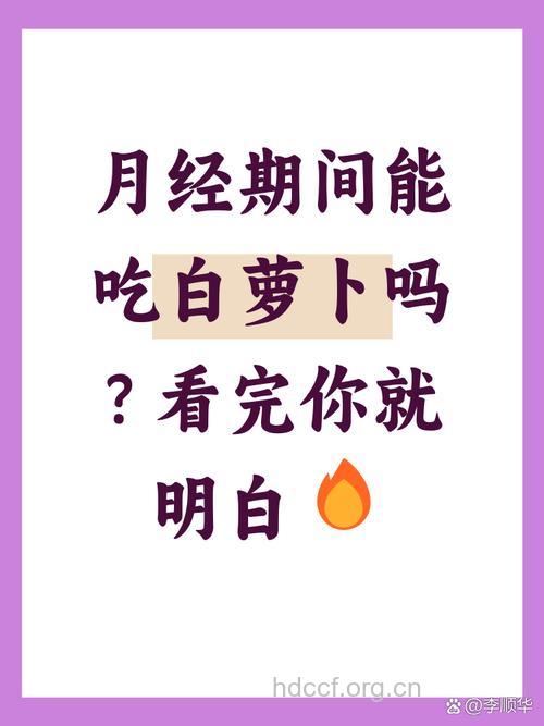 生理期能吃萝卜吗？