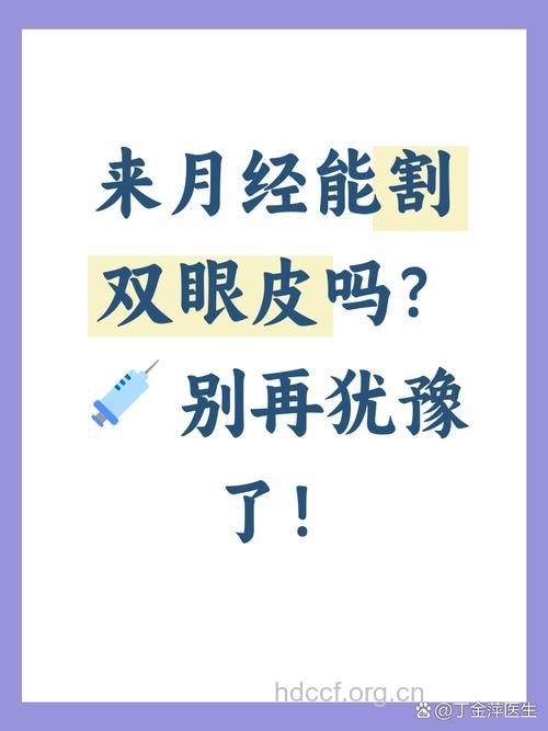 生理期能割双眼皮吗？