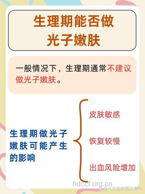 生理期能做光子嫩肤吗？