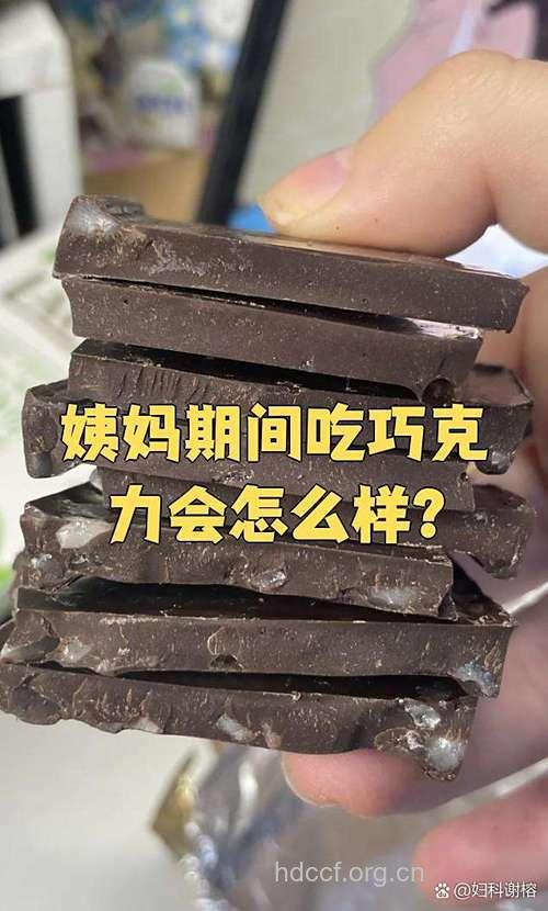 生理期能吃巧克力吗？