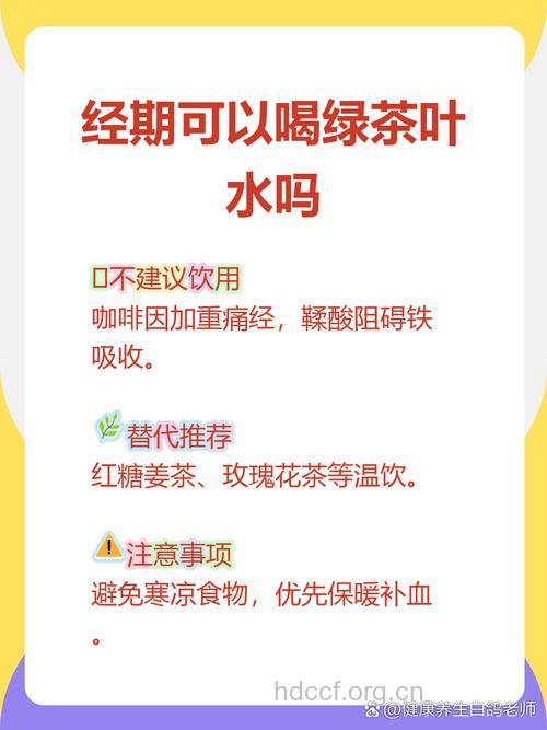 女性经期能喝绿茶吗？