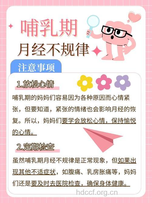 哺乳期月经有哪些特点 量多且周期不准