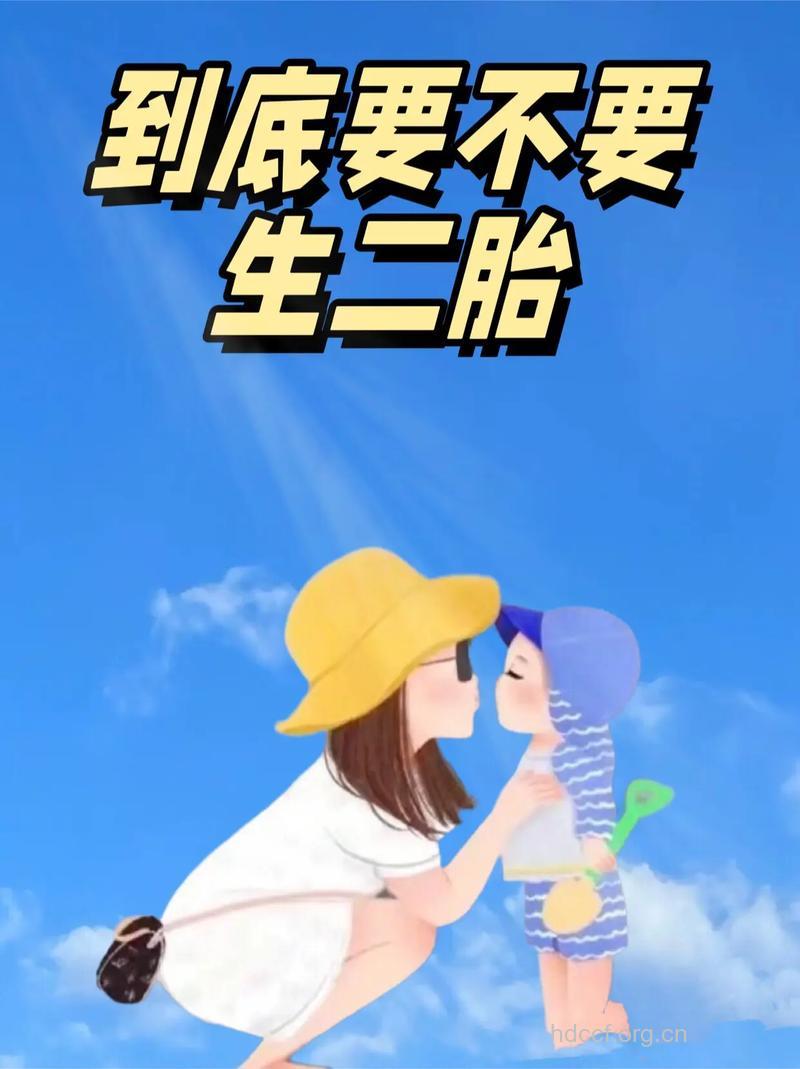 生二胎