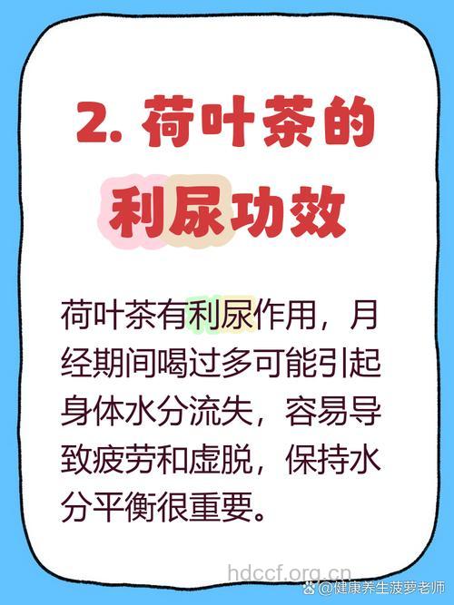 经期前后能喝荷叶茶吗 经期饮食有禁忌