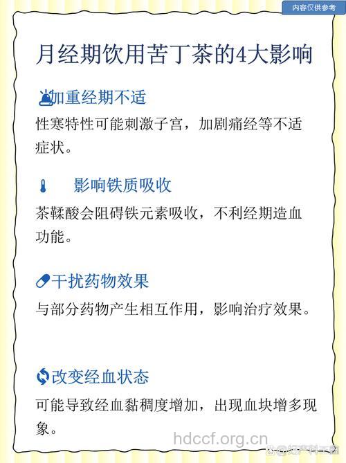 月经期间能喝苦丁茶吗？