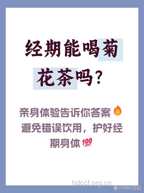 月经期间能喝菊花茶吗？