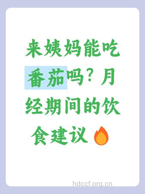 经期饮食 月经期间女生能吃西红柿吗