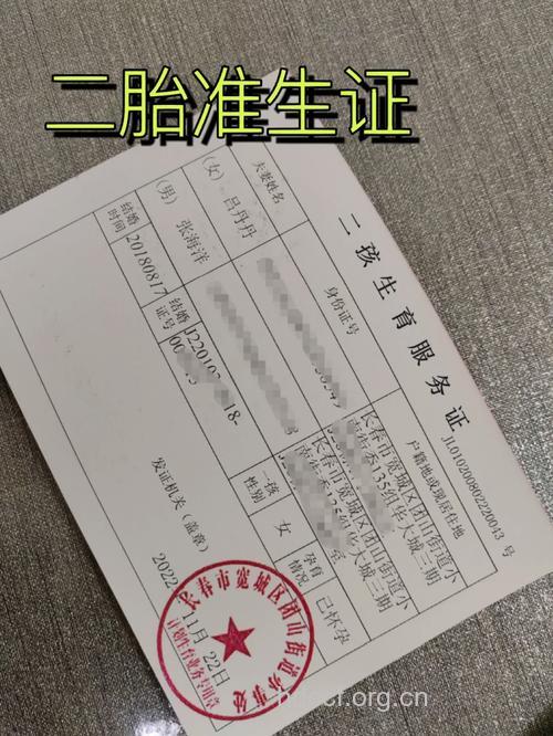 二胎准生证